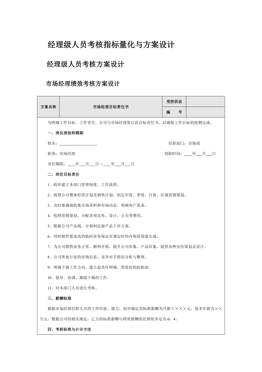 经理级人员绩效考核目标责任书及考核评价表.doc_第1页