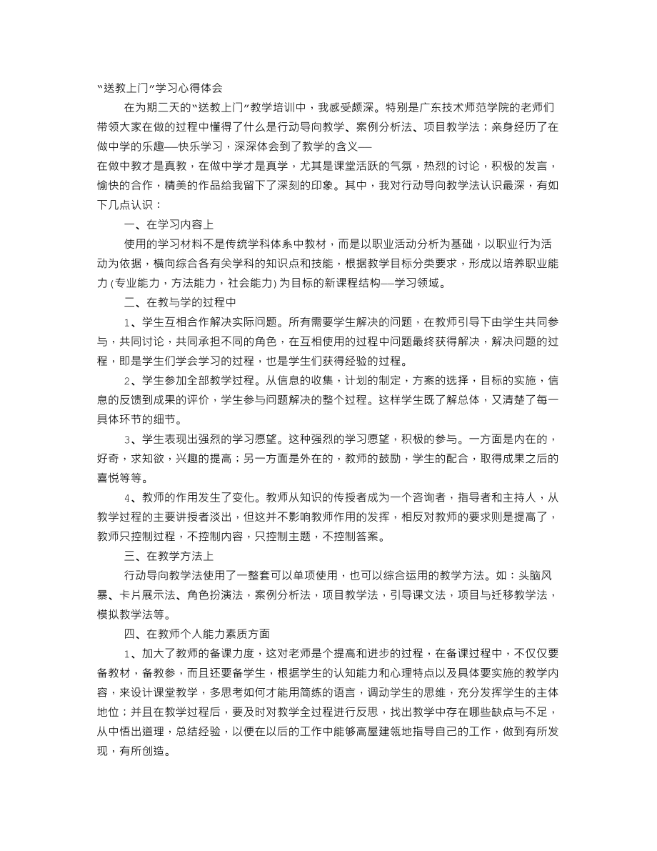 送教心得体会.doc_第1页