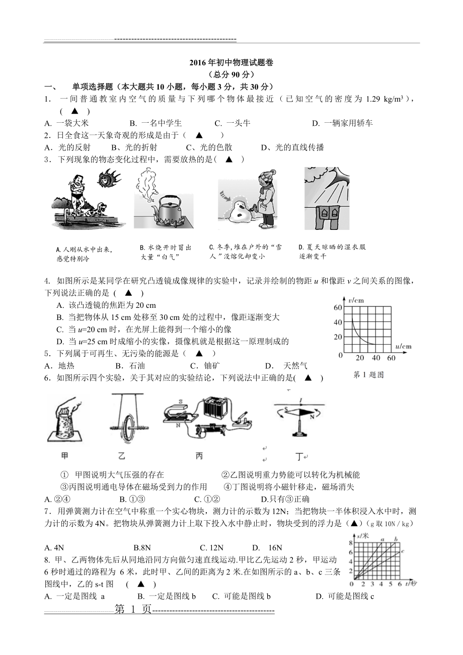 初中物理试题卷(4页).doc_第1页