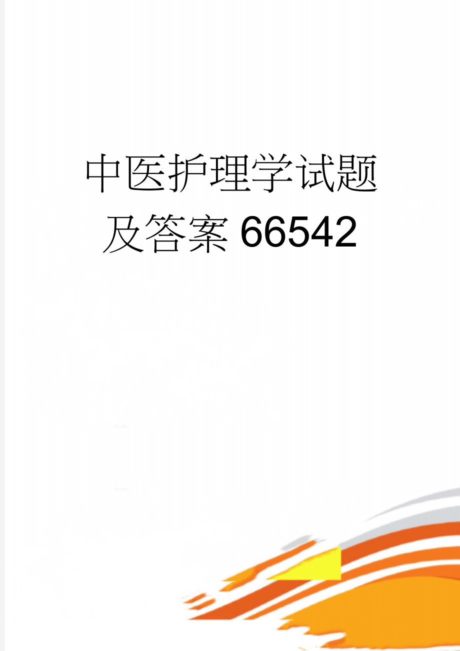 中医护理学试题及答案66542(6页).doc_第1页