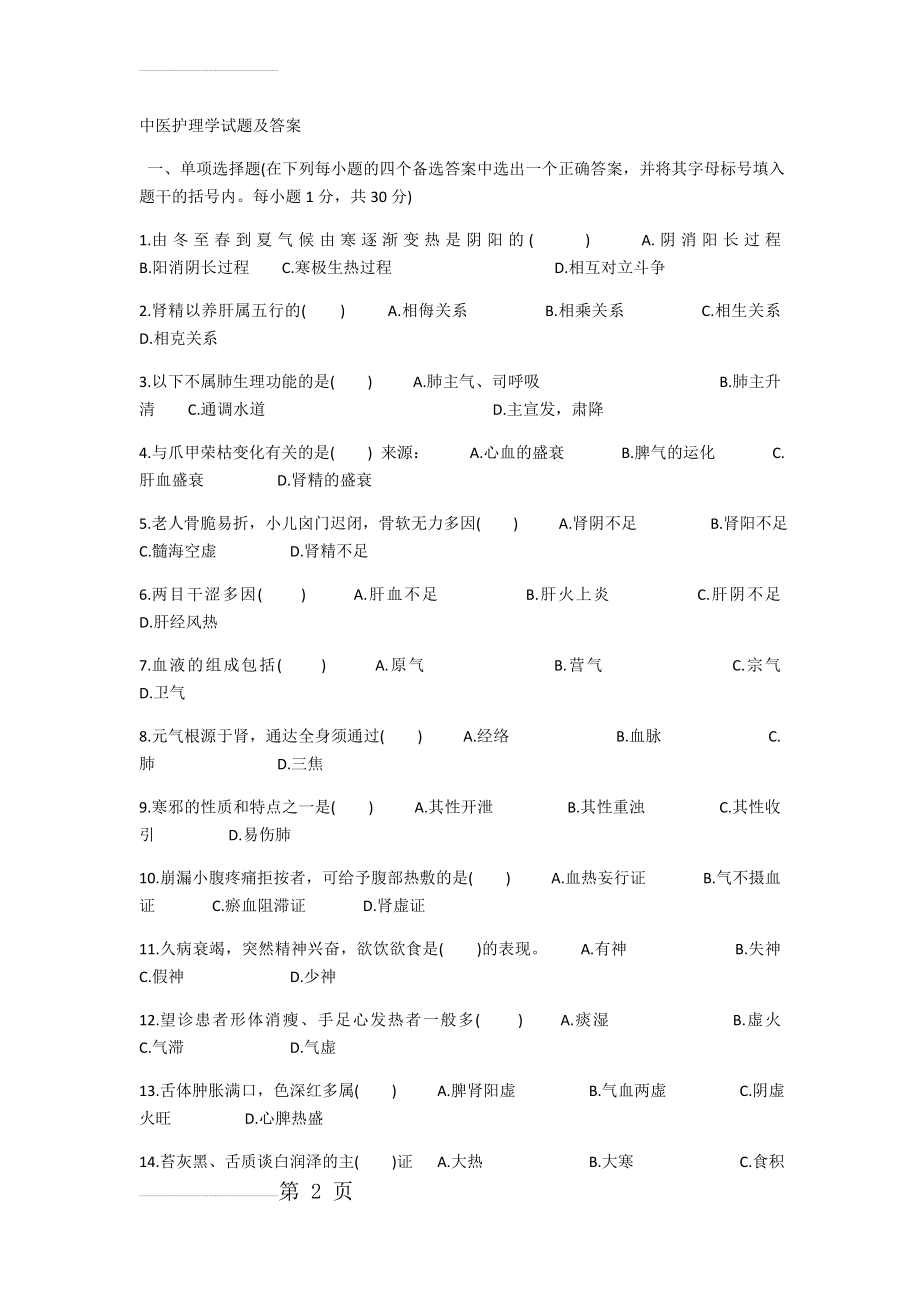 中医护理学试题及答案66542(6页).doc_第2页