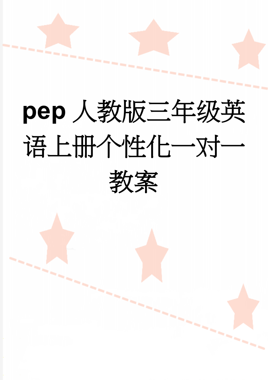 pep人教版三年级英语上册个性化一对一教案(8页).doc_第1页