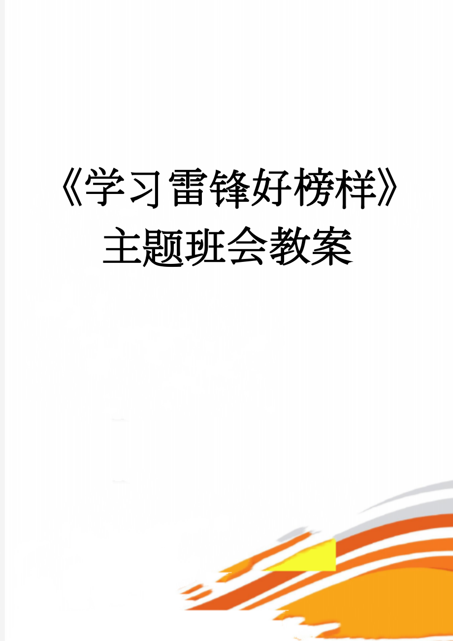 《学习雷锋好榜样》主题班会教案(6页).doc_第1页