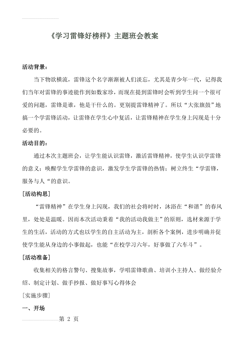 《学习雷锋好榜样》主题班会教案(6页).doc_第2页