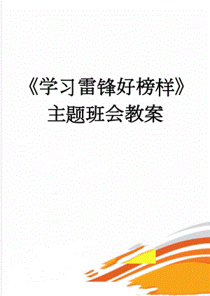 《学习雷锋好榜样》主题班会教案(6页).doc