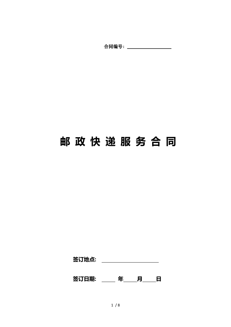 合同范本邮政国内速递业务汇总.doc_第1页