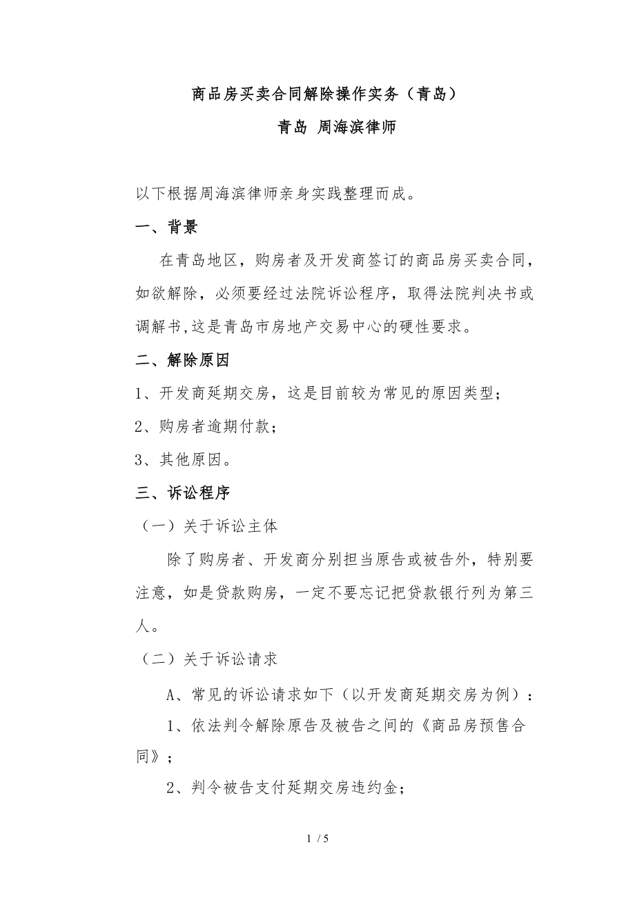 商品房买卖合同解除操作实务青岛.doc_第1页