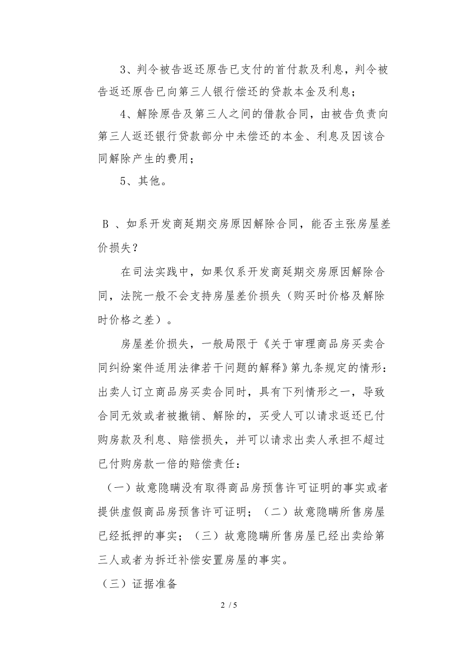 商品房买卖合同解除操作实务青岛.doc_第2页