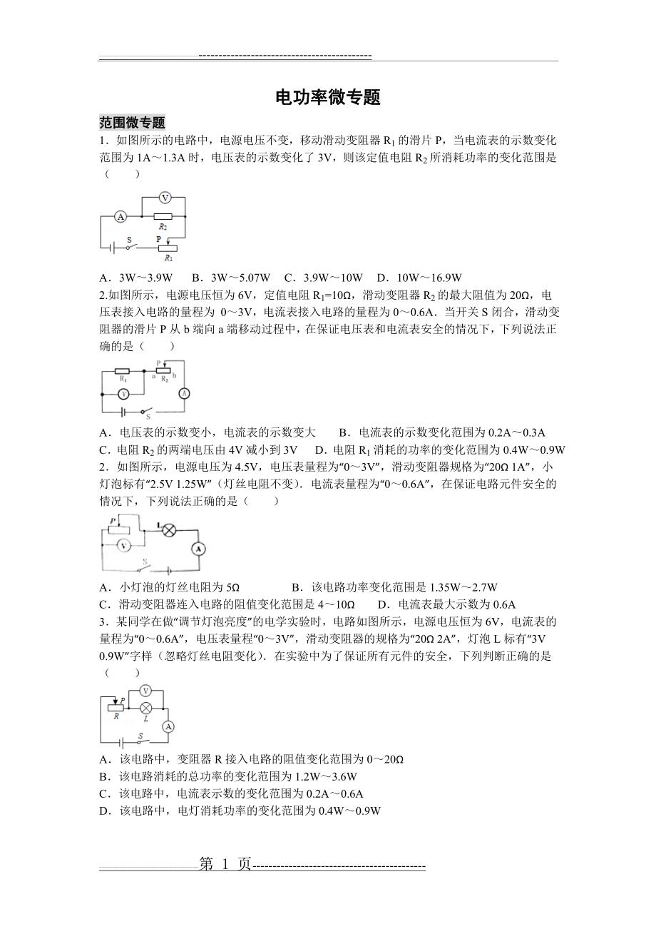 初中物理电功率微专题(53页).doc_第1页