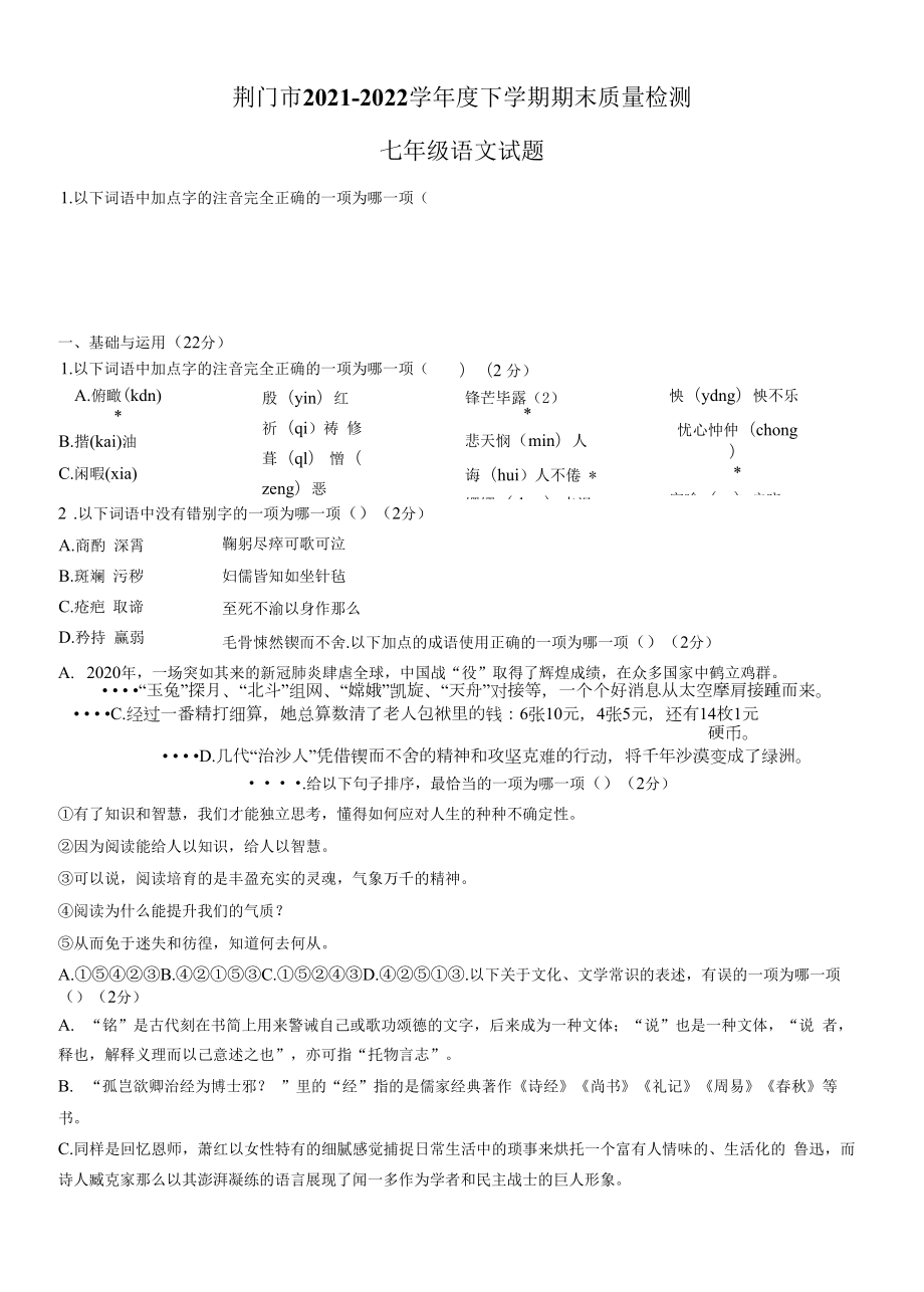 2021-2022学年湖北省荆门市七年级下学期期末考试 语文 试题（含答案）.docx_第1页