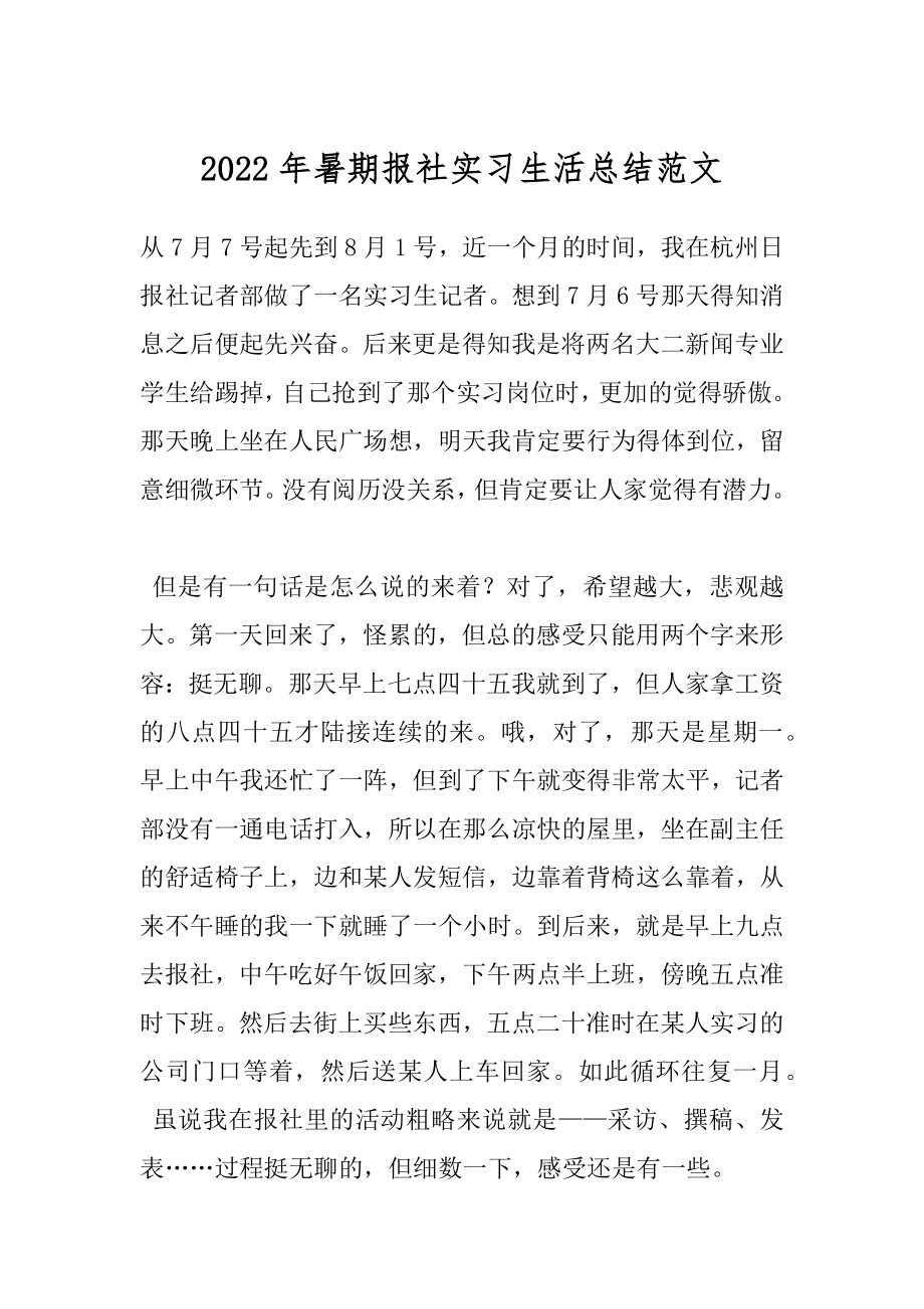 2022年暑期报社实习生活总结范文.docx_第1页