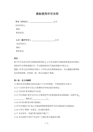商标使用许可合同范本1.doc