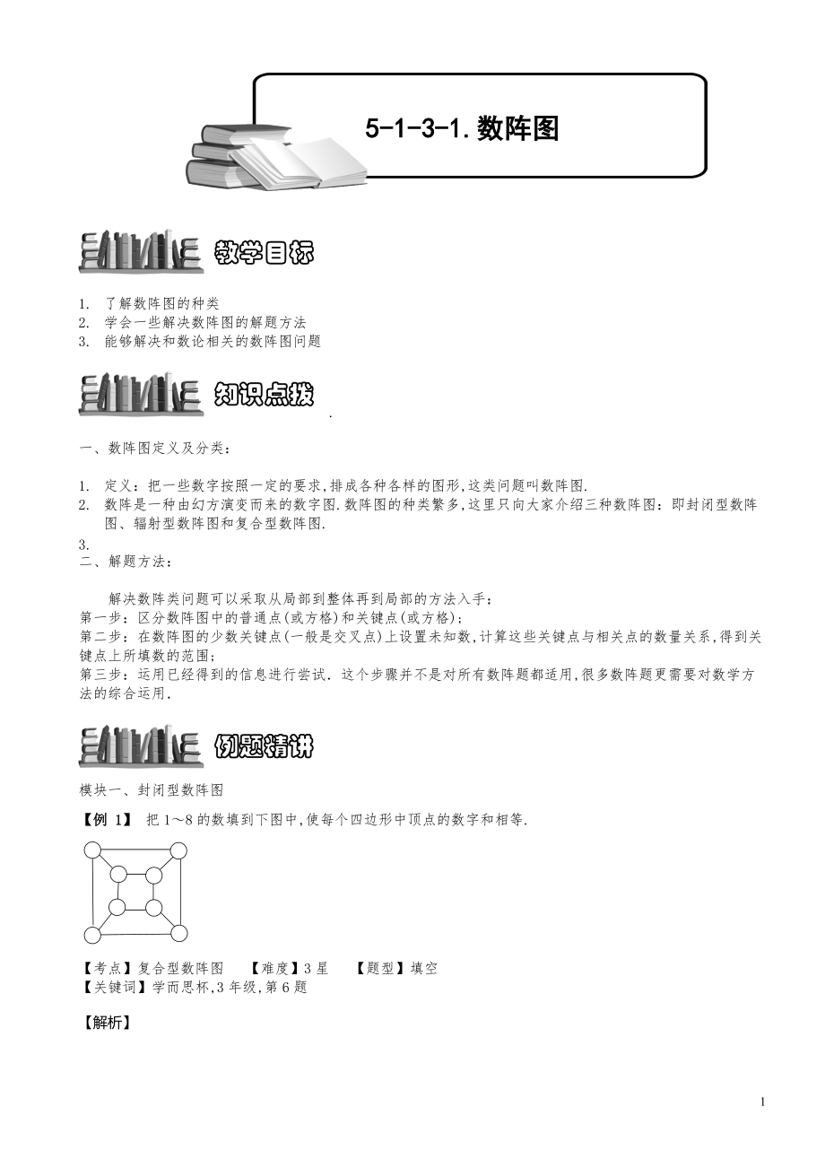 小学数学知识点例题精讲《数阵图（一）》教师版.pdf_第1页