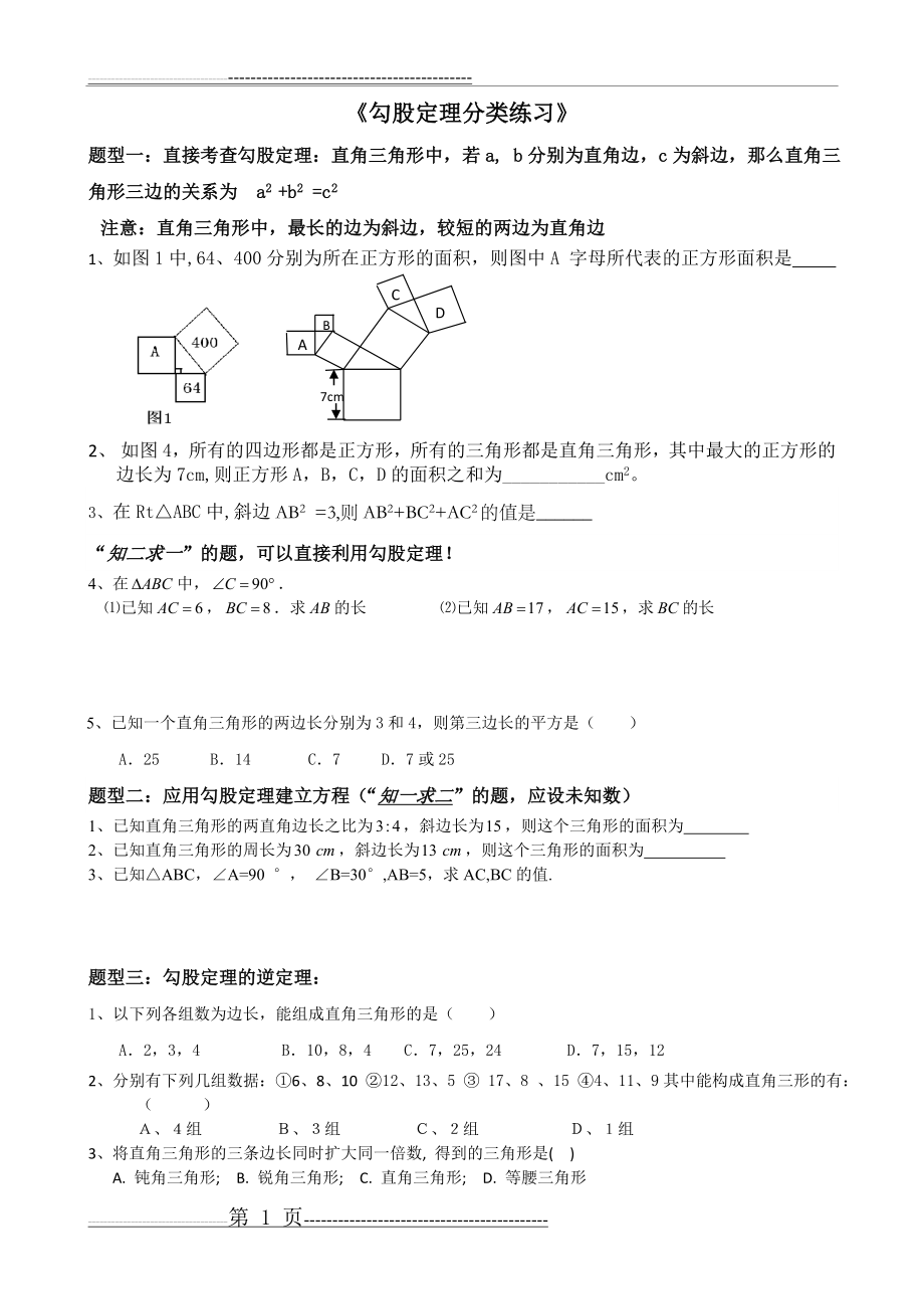 勾股定理知识点与常见题型总结(4页).doc_第1页