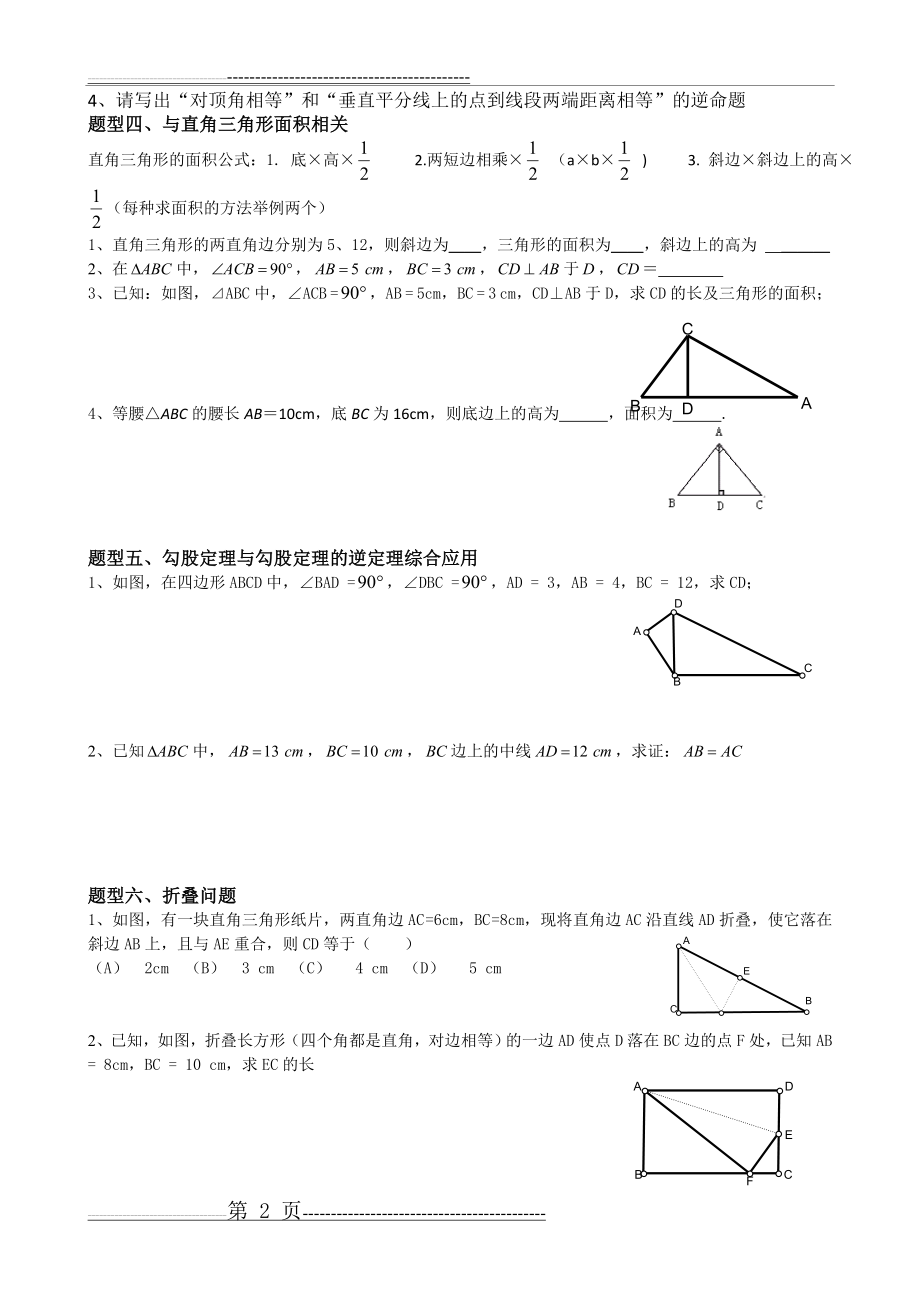 勾股定理知识点与常见题型总结(4页).doc_第2页