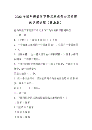 2022年四年级数学下册三单元角与三角形的认识试题（青岛版）.docx