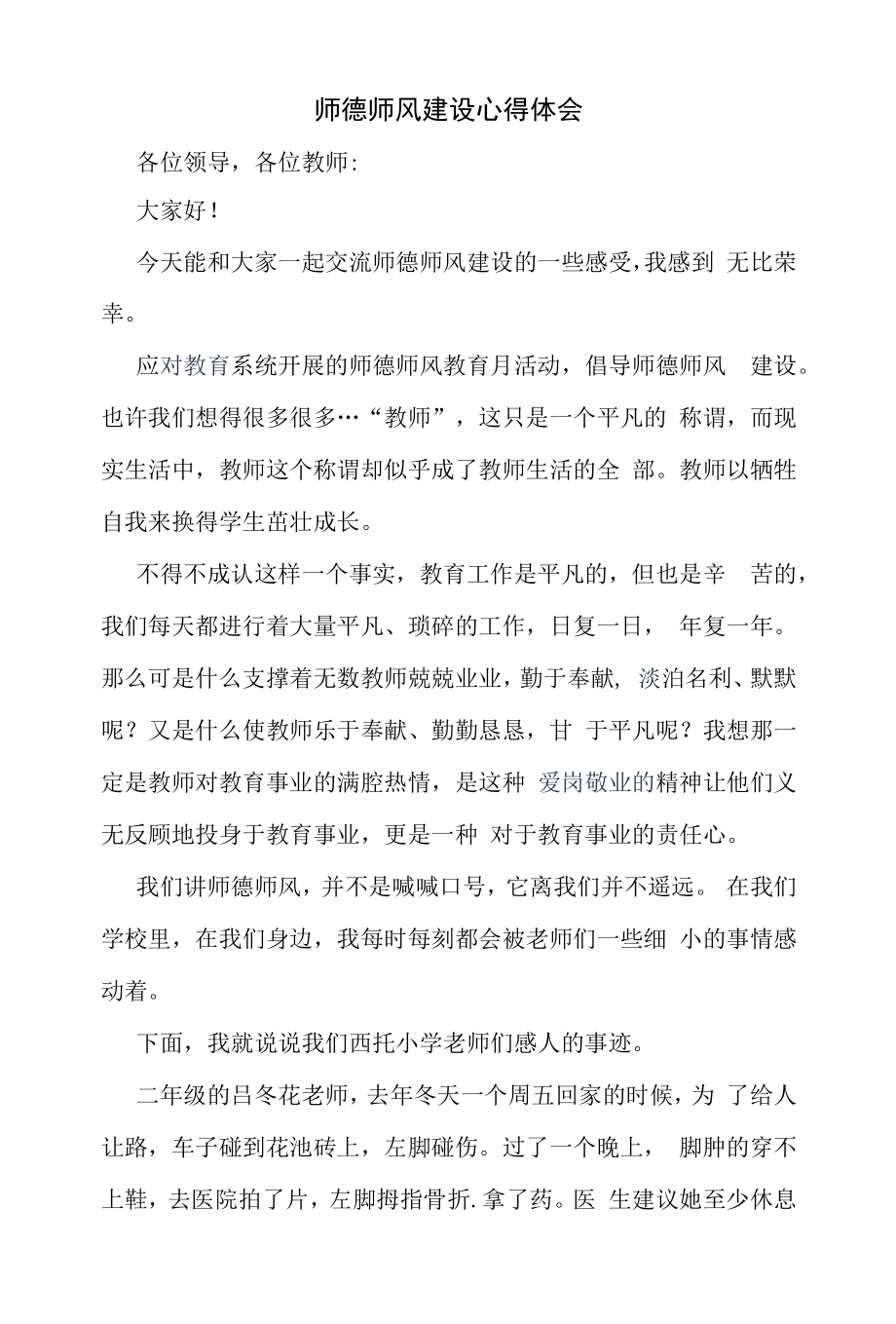 师德师风建设心得体会（精编）.docx_第1页