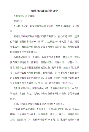 师德师风建设心得体会（精编）.docx