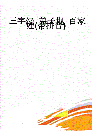 三字经 弟子规 百家姓(带拼音)(12页).doc