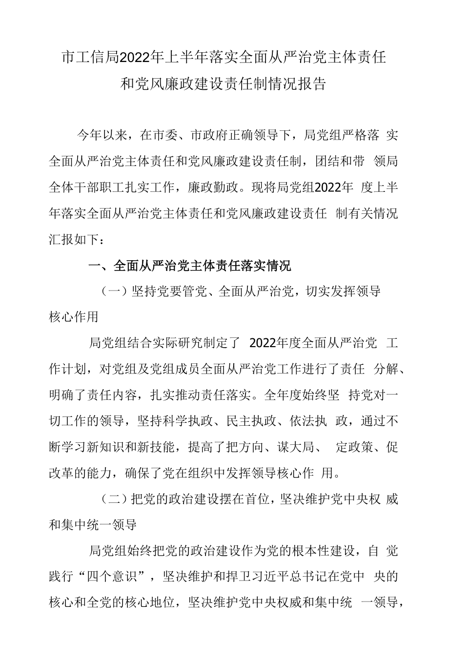 市工信局2022年上半年落实全面从严治党主体责任和党风廉政建设责任制情况报告.docx_第1页