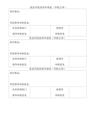 新校区建设用章申请表.docx