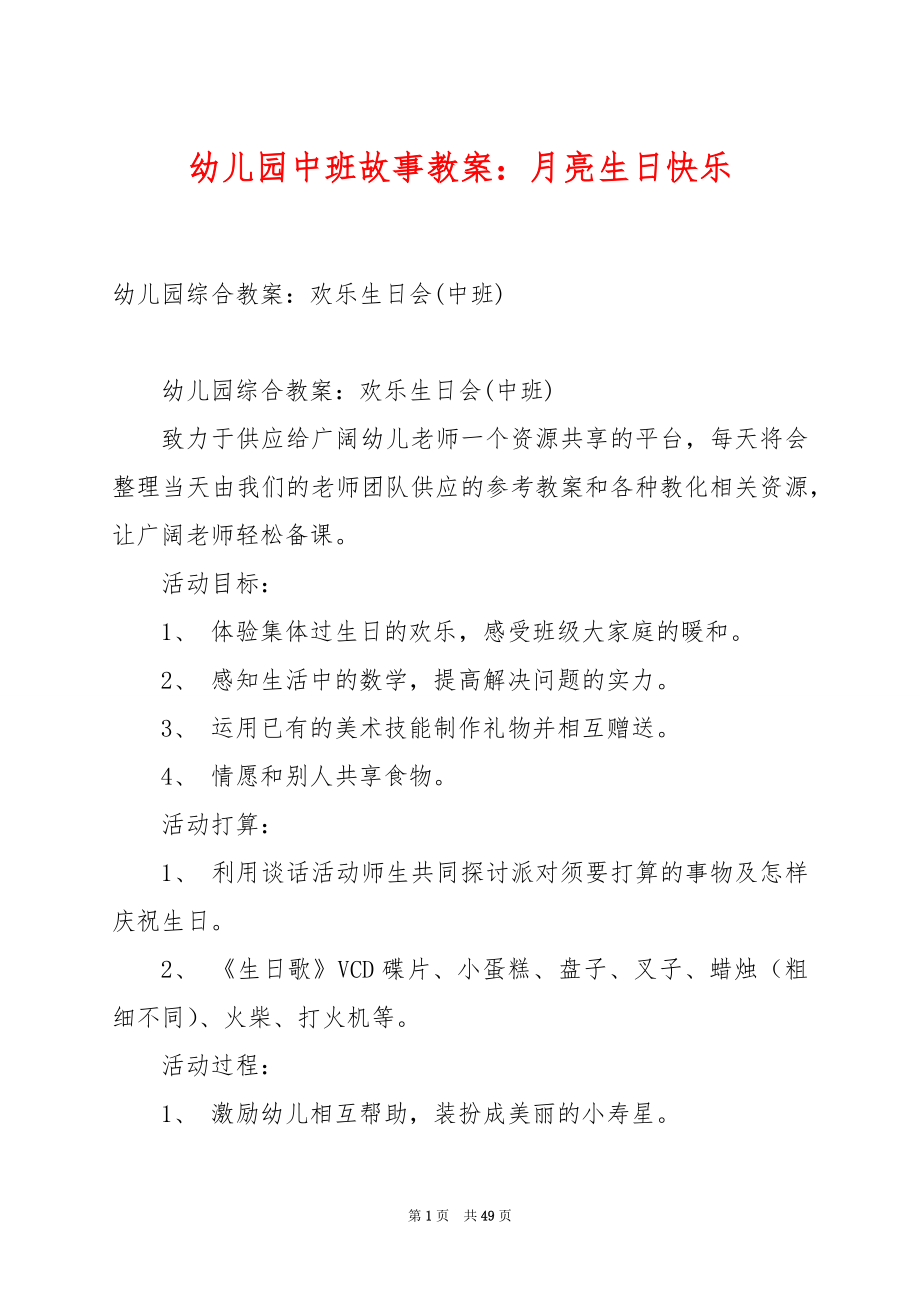 幼儿园中班故事教案：月亮生日快乐.docx_第1页