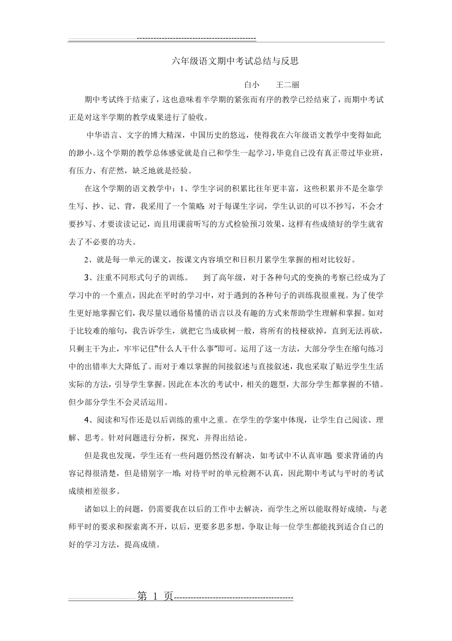 六年级语文期中考试总结与反思(2页).doc_第1页