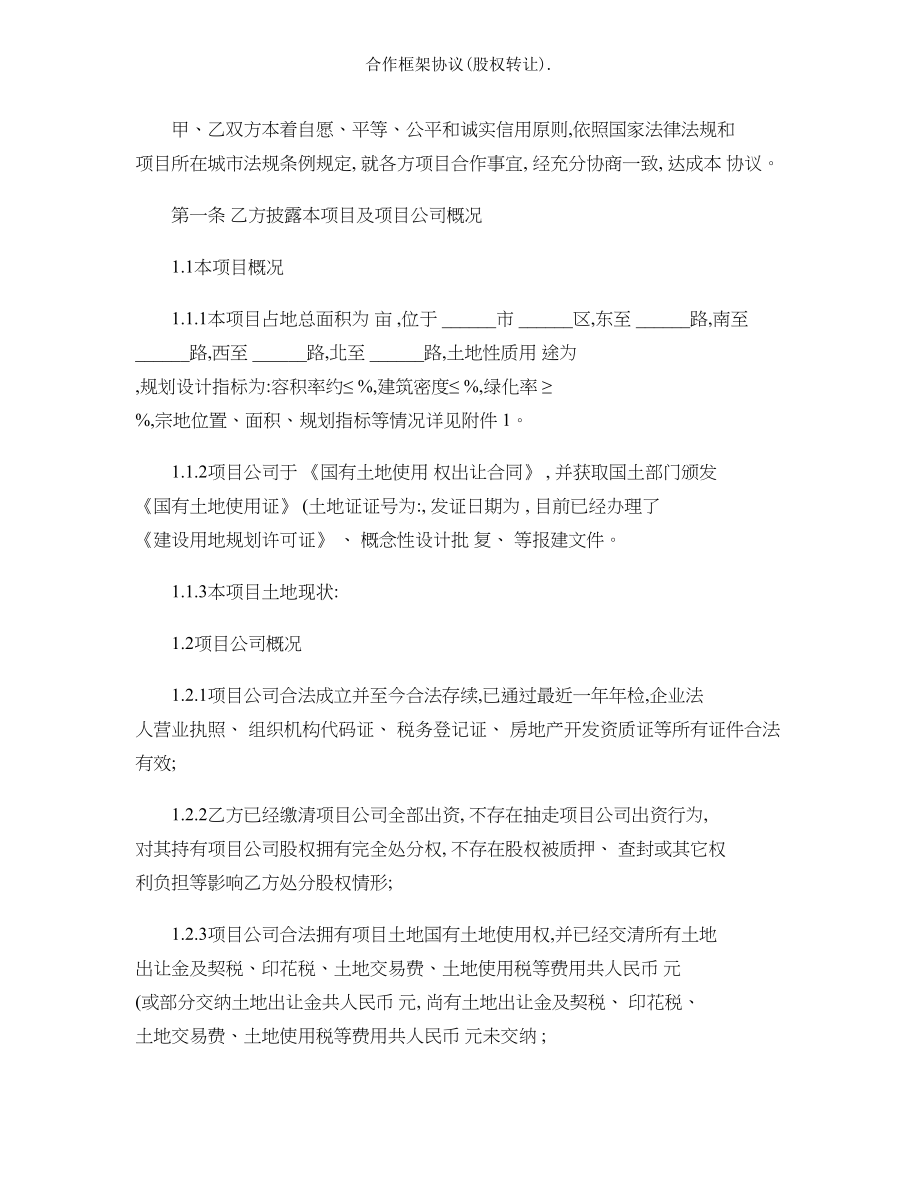 合作框架协议股权转让.doc_第2页