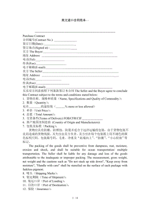 国际贸易合同中英文对照版1.doc