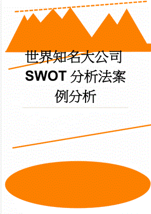 世界知名大公司SWOT分析法案例分析(20页).doc