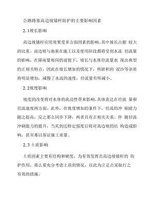 公路路基高边坡锚杆防护的主要影响因素.docx