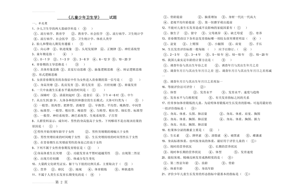 《儿童少年卫生学》A卷(4页).doc_第2页