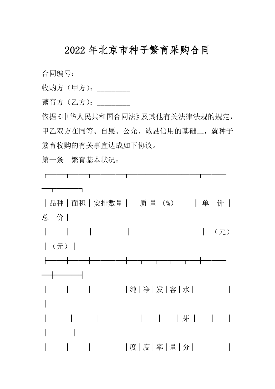 2022年北京市种子繁育采购合同.docx_第1页