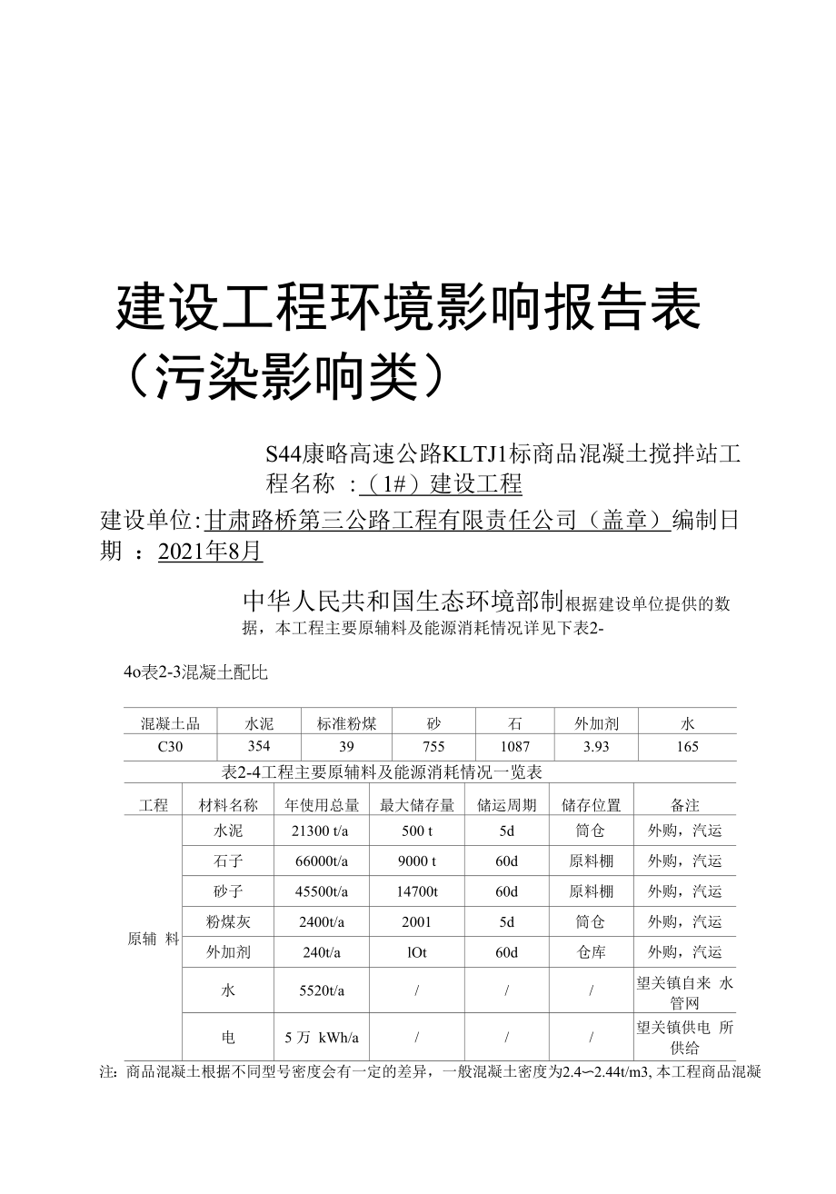 S44康略高速公路KLTJ1标商品混凝土搅拌站（1#）建设项目.docx_第1页