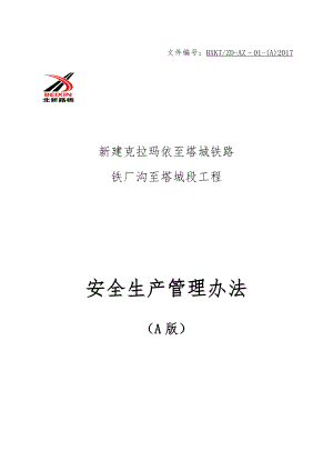 铁路安全生产管理办法.docx