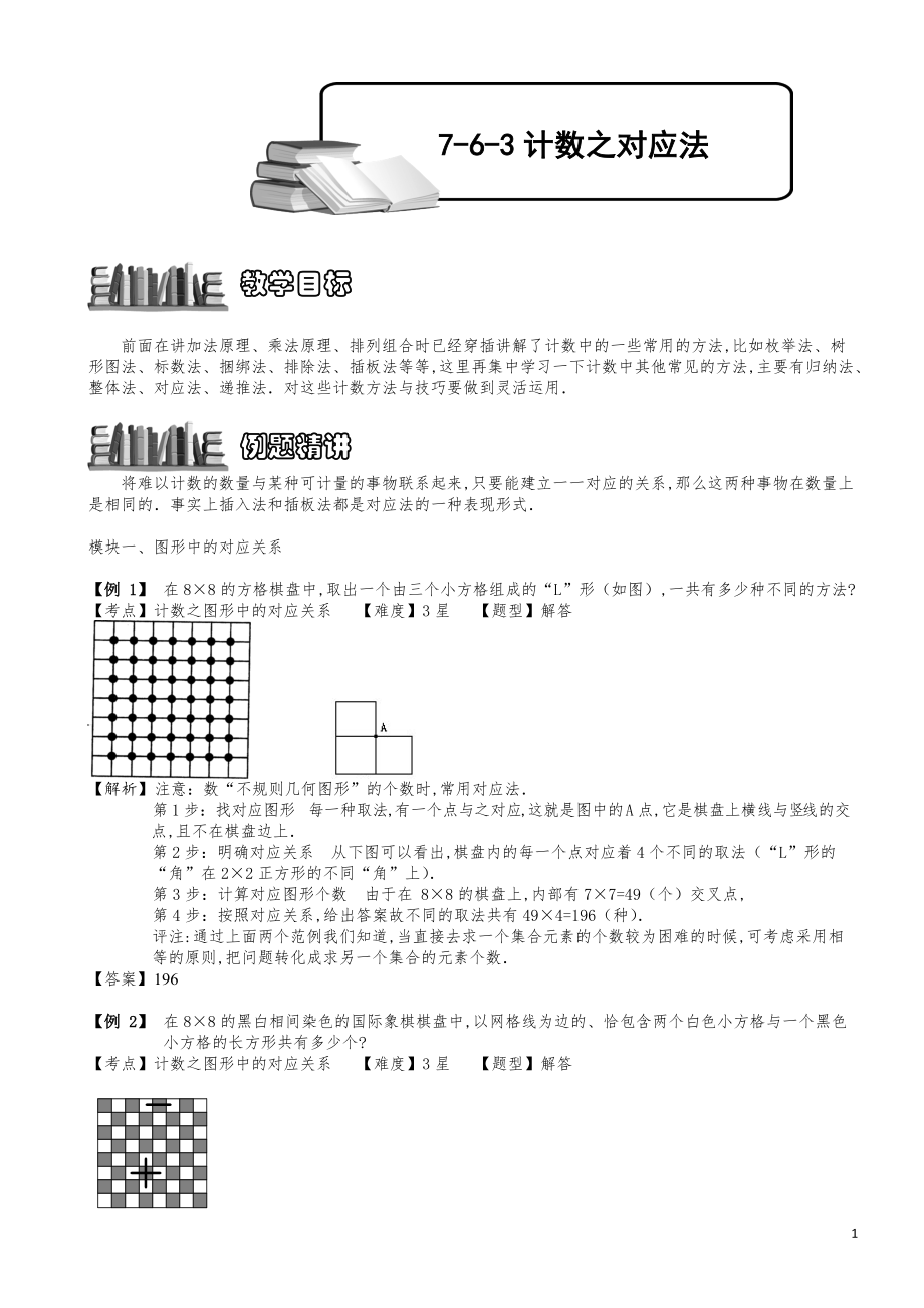 小学数学知识点例题精讲《计数之对应法》学生版.pdf_第1页