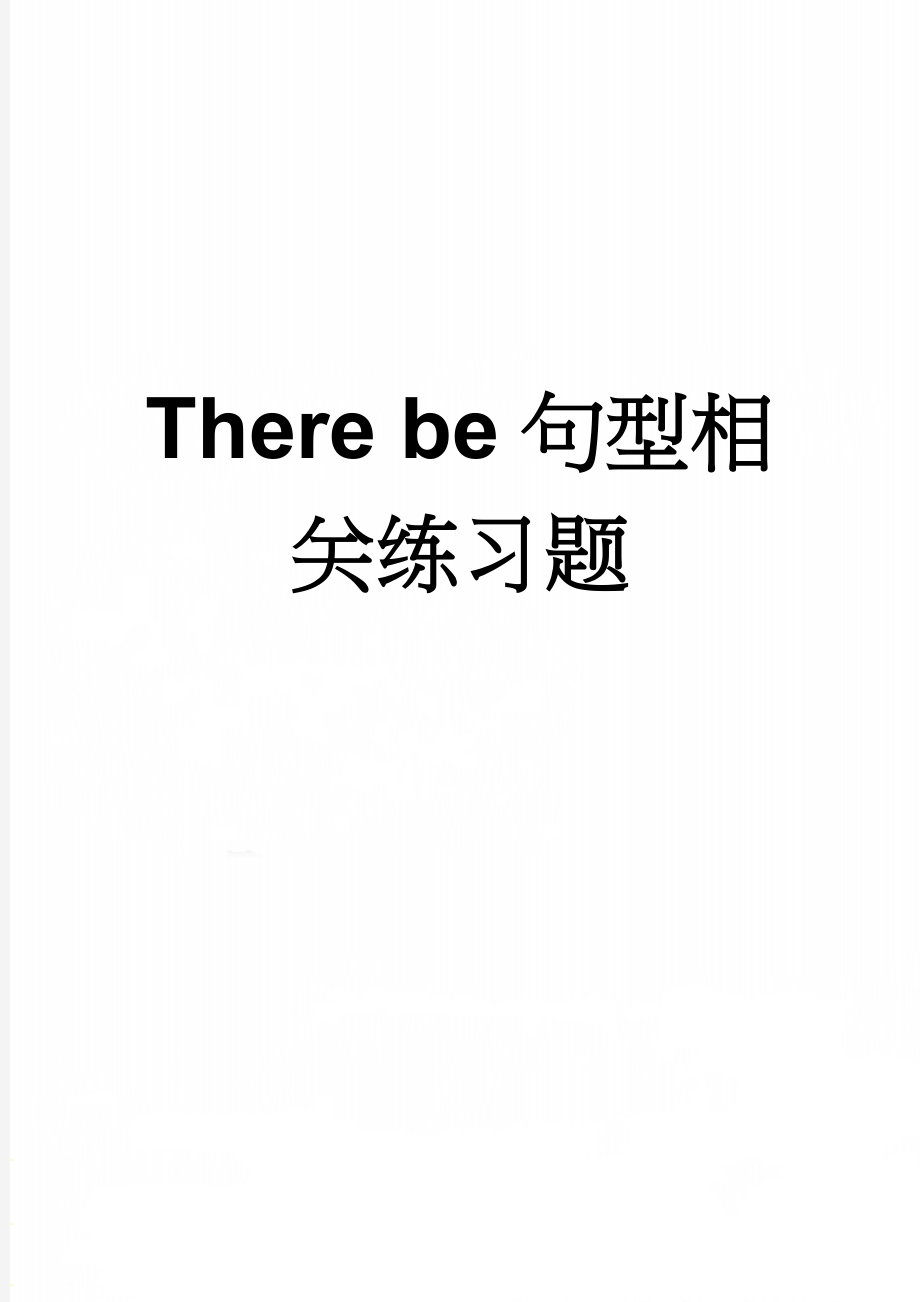 There be句型相关练习题(3页).doc_第1页