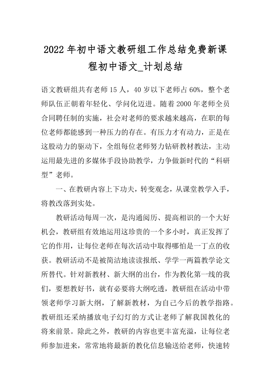 2022年初中语文教研组工作总结免费新课程初中语文_计划总结.docx_第1页