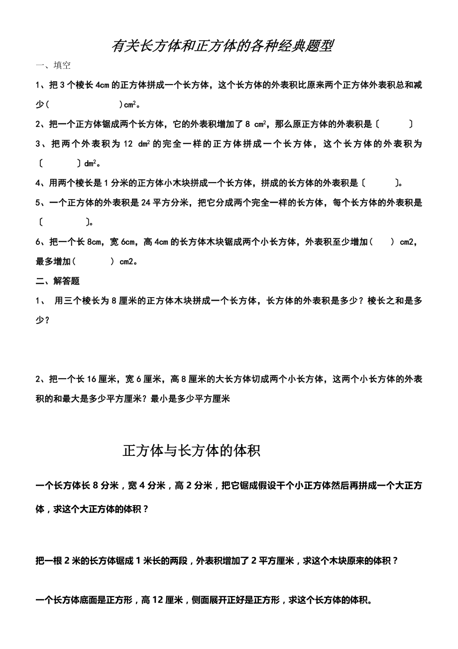 正方体和长方体经典考试试题提高.docx_第1页