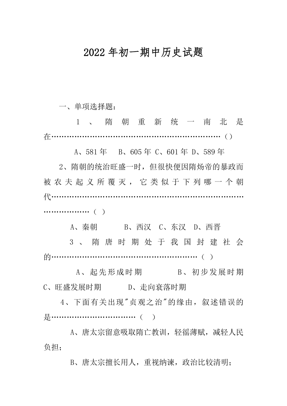 2022年初一期中历史试题.docx_第1页