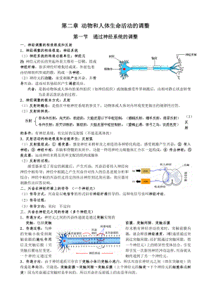 必修3第二章动物和人体生命活动的调节知识点.docx