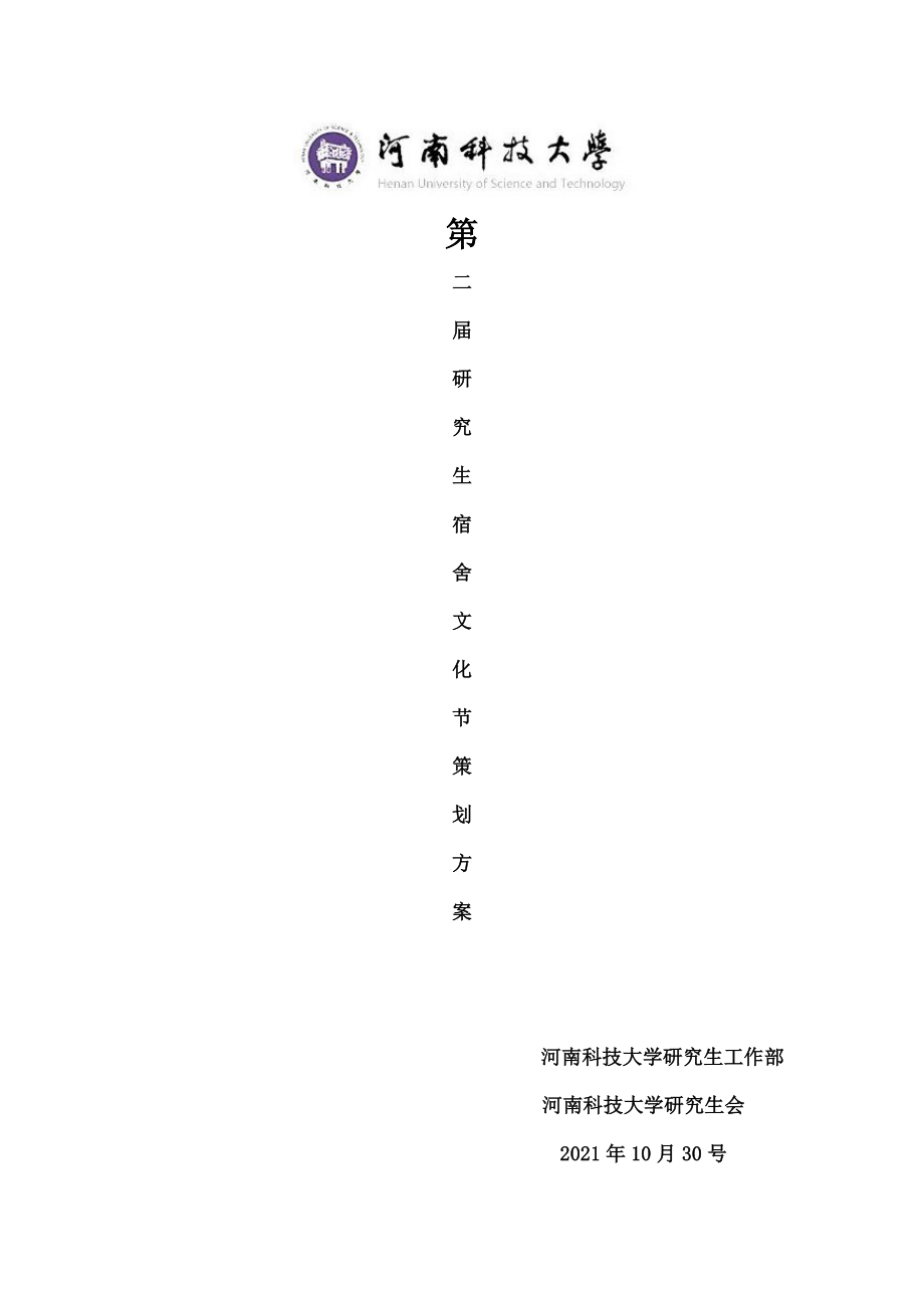 第二届宿舍文化节活动策划书.doc_第1页