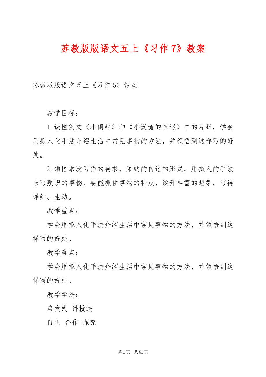 苏教版版语文五上《习作7》教案.docx_第1页