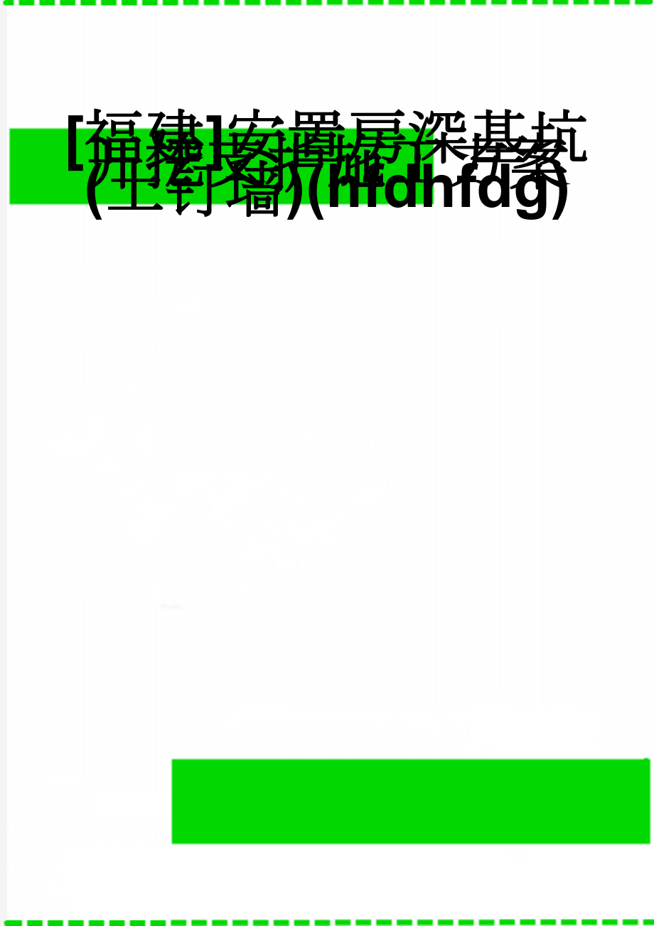 [福建]安置房深基坑开挖支护施工方案(土钉墙)(hfdhfdg)(64页).doc_第1页