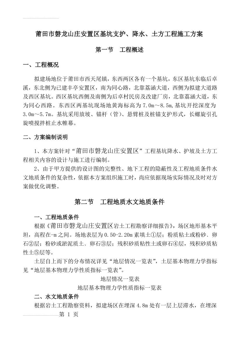 [福建]安置房深基坑开挖支护施工方案(土钉墙)(hfdhfdg)(64页).doc_第2页