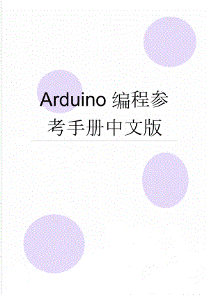 Arduino编程参考手册中文版(74页).doc