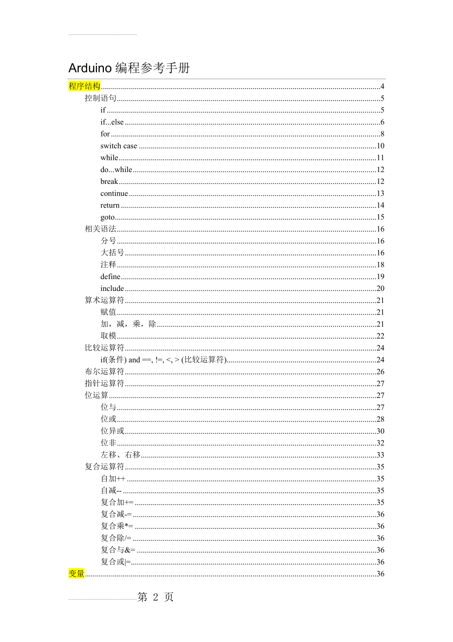 Arduino编程参考手册中文版(74页).doc_第2页