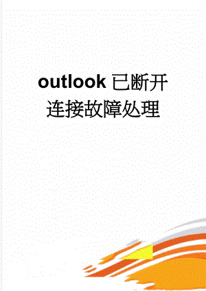 outlook已断开连接故障处理(4页).doc