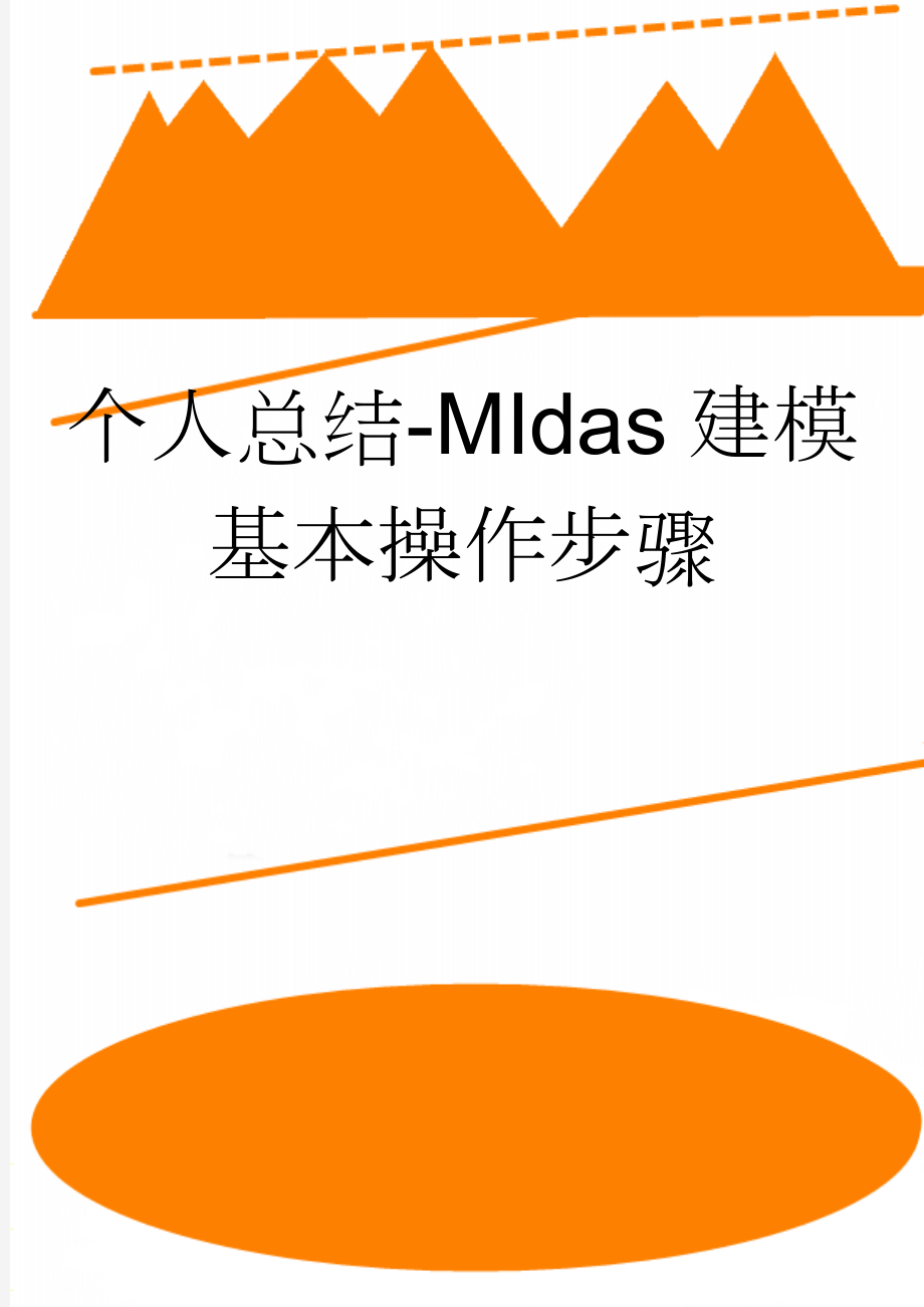 个人总结-MIdas建模基本操作步骤(9页).doc_第1页