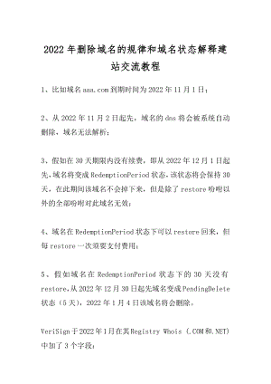 2022年删除域名的规律和域名状态解释建站交流教程.docx